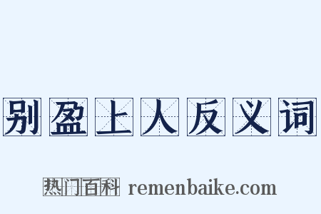 别盈上人反义词是什么意思的图片